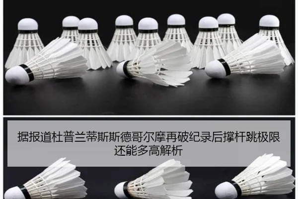 据报道杜普兰蒂斯斯德哥尔摩再破纪录后撑杆跳极限还能多高解析